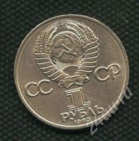 Лот: 638823. Фото: 2. (№453) 1 рубль 1983 г .Терешкова. Монеты