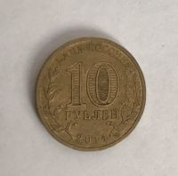 Лот: 11087421. Фото: 2. 10 рублей 2014 колпино спмд. Монеты