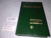 Лот: 19127756. Фото: 4. Смирнов И., Титов В. Философия... Красноярск