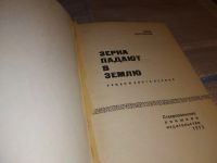 Лот: 18680090. Фото: 2. Бессонов Илья. Зерна падают в... Литература, книги