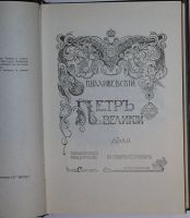 Лот: 20220646. Фото: 3. Петр Великий. Книга третья. Дело... Литература, книги