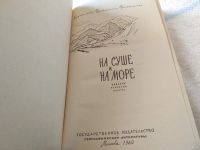 Лот: 18028501. Фото: 7. На суше и на море 1960/1961/1962...