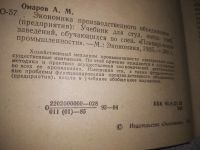 Лот: 23521026. Фото: 2. (3092309)Омаров А. Экономика производственного... Бизнес, экономика