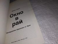 Лот: 13848255. Фото: 2. вб(4092351)Гудинг Д., Окно в рай... Литература, книги