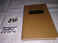 Лот: 11891336. Фото: 4. ок...Иван Торопов. Избранное...