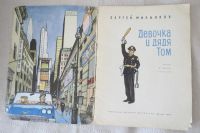 Лот: 5889120. Фото: 2. С. Михалков"Девочка и дядя Том... Детям и родителям