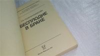 Лот: 10656719. Фото: 2. Бесплодие в браке, Т.Пшеничникова... Медицина и здоровье