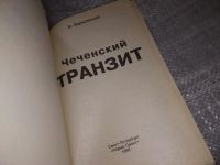 Лот: 17494564. Фото: 2. В.Барковский, Чеченский транзит... Литература, книги