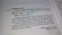 Лот: 11606682. Фото: 3. Русско-английский учебный словарь... Литература, книги