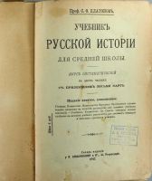 Лот: 20839500. Фото: 2. Проф. С.Ф. Платонов. Учебник русской... Антиквариат