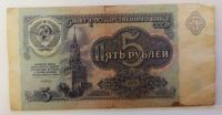Лот: 20663834. Фото: 2. 5 рублей 1991 серия ЗН*. Банкноты