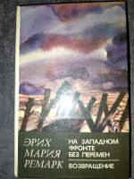Лот: 3760242. Фото: 6. Эрих Мария Ремарк - два романа...