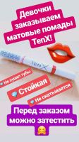 Лот: 12105145. Фото: 6. Помада матовая и блески TenX