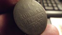 Лот: 11409473. Фото: 2. 1 копейка серебром 1840 года... Монеты