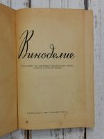 Лот: 24603113. Фото: 3. Виноделие. Руководство для работников... Литература, книги