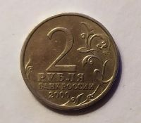Лот: 20013928. Фото: 2. 2 рубля 2000 Ленинград 55 лет... Монеты
