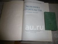Лот: 25880545. Фото: 2. «Экономика строительства». М... Антиквариат