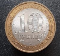 Лот: 15956350. Фото: 2. 10 рублей 2007 год(с-п). Ростовская... Монеты