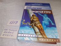 Лот: 17580800. Фото: 5. Близится утро, Сергей Лукьяненко...