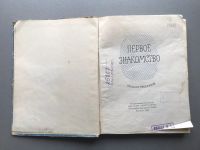 Лот: 25518832. Фото: 2. Первое знакомство (сборник рассказов... Детям и родителям