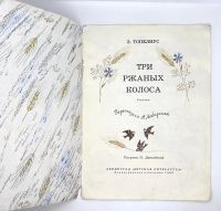 Лот: 25224096. Фото: 2. 📔🌲 З. Топелиус. Три ржаных колоса... Детям и родителям