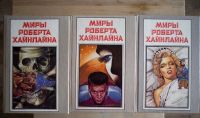 Лот: 5017588. Фото: 4. Роберт Хайнлайн, собрание сочинений...
