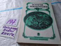 Лот: 11683004. Фото: 18. ок...(1092351) Встречи с животными...