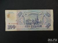 Лот: 9482876. Фото: 2. 100 рублей 1993 Россия Мп 3465503. Банкноты