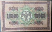 Лот: 22161188. Фото: 2. 10000 рублей 1918 года. Редкость... Банкноты