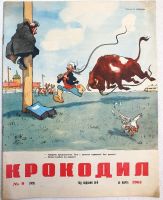 Лот: 18123651. Фото: 5. 9 номеров журнала "Крокодил" за...