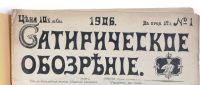 Лот: 19477312. Фото: 2. Журнал Сатирическое обозрение... Литература