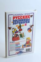 Лот: 25355919. Фото: 2. "Русские пословицы и поговорки... Справочная литература