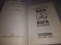 Лот: 19872691. Фото: 3. (05..019) Прояснение йоги Йога... Красноярск