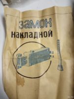 Лот: 16513624. Фото: 2. замок накладной гаражный ссср. Двери, окна, фурнитура