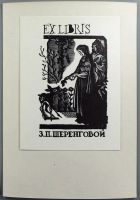 Лот: 16207590. Фото: 11. 12 экслибрисов в коллекцию.* 1960...