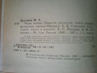 Лот: 8541931. Фото: 3. М. Булгаков. Чаша жизни. Красноярск