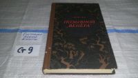 Лот: 6707168. Фото: 4. Позывной "Венера", Зунг Ха, Роман...