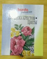 Лот: 19692923. Фото: 6. Книги Вышивка крестом Burda