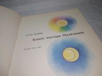 Лот: 25591111. Фото: 3. вбР(00-32)Мориц Рудо. Конек мастера... Литература, книги