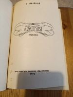 Лот: 25728983. Фото: 2. Лапти. П. Замойский. Литература, книги