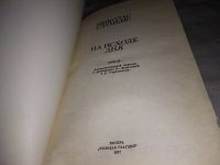 Лот: 18989088. Фото: 2. Слуцкис М.Г. На исходе дня, На... Литература, книги