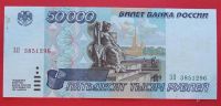 Лот: 1644556. Фото: 2. (№1240-4) 50000 рублей 1995 (Россия... Банкноты