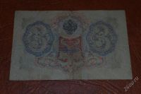 Лот: 2009017. Фото: 2. 3 рубля 1905 г шипов. Банкноты