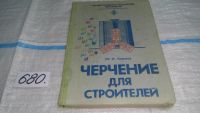Лот: 7822201. Фото: 5. Короев Ю.И. Черчение для строителей...