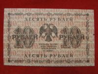 Лот: 6324449. Фото: 2. 10 рублей 1918 год Отличная АА-007... Банкноты