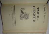 Лот: 16482868. Фото: 2. Тайны нефти. Брод И. О., Еременко... Наука и техника