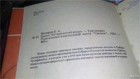 Лот: 5804113. Фото: 11. ок...Ермак, Евгений Федоров, Роман...