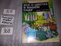 Лот: 11938403. Фото: 11. Все о цветах в вашем саду, д-р...