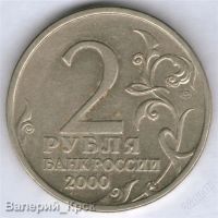 Лот: 1017056. Фото: 2. 2 рубля 2000, Ленинград. Монеты