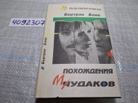 Лот: 6762322. Фото: 3. Похождения чудаков. Холодные закуски... Красноярск